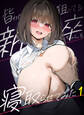 【期間限定 無料お試し版】皆が狙ってる新卒ちゃんを寝取らせてみた【単話】(1)