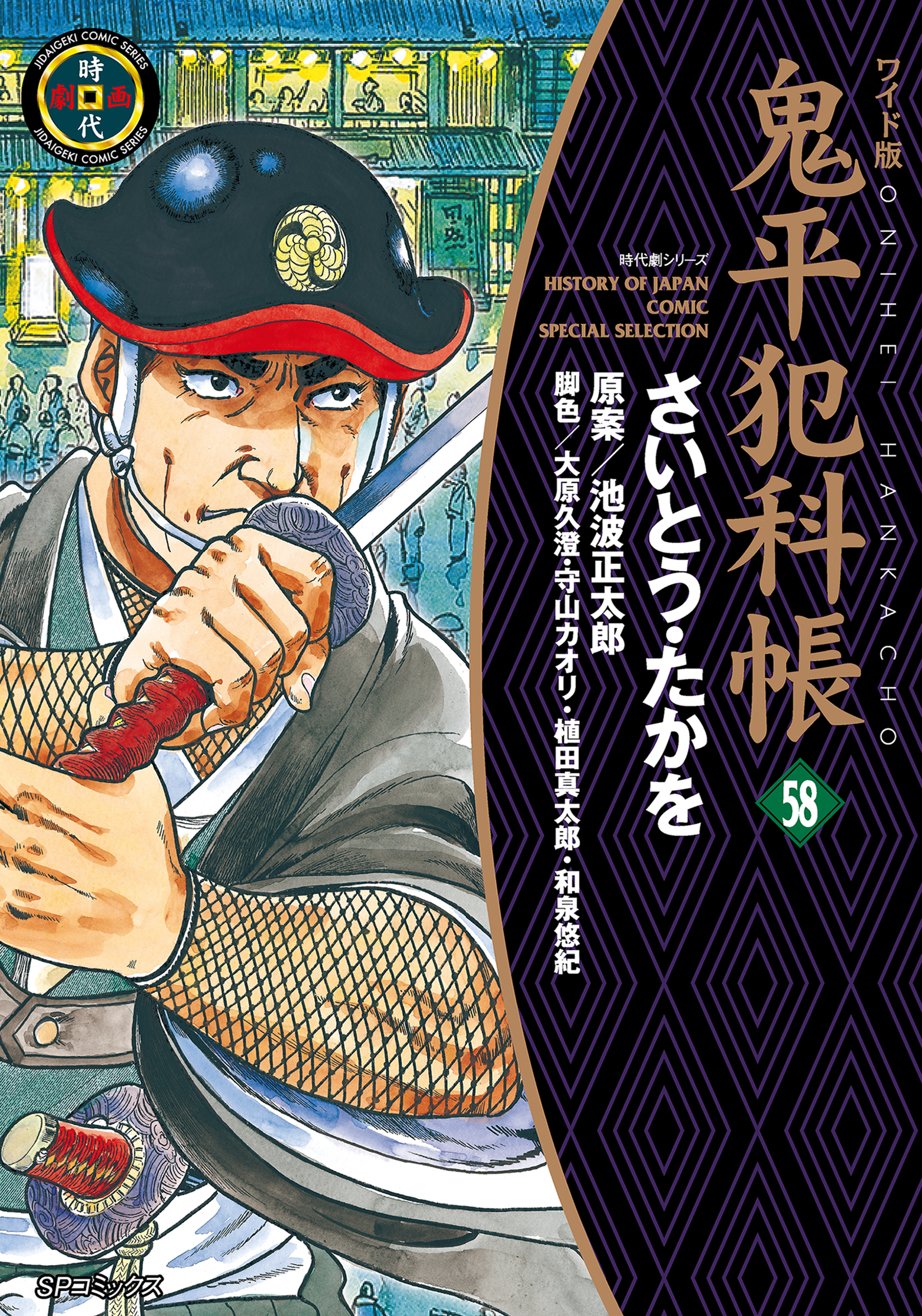 鬼平犯科帳58巻|さいとう・たかを,池波正太郎|人気マンガを毎日無料で