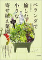 ベランダで愉しむ 小さな寄せ植え菜園