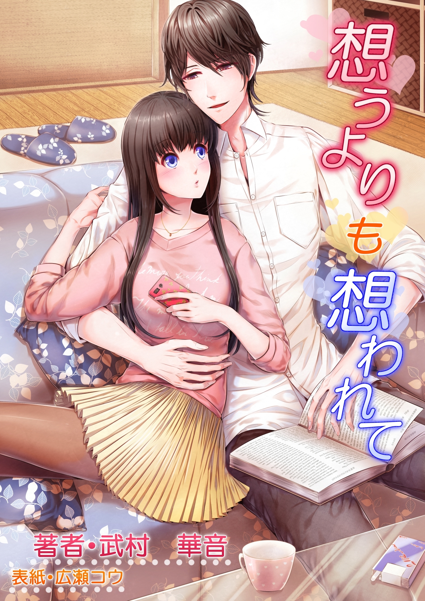 想うよりも想われて