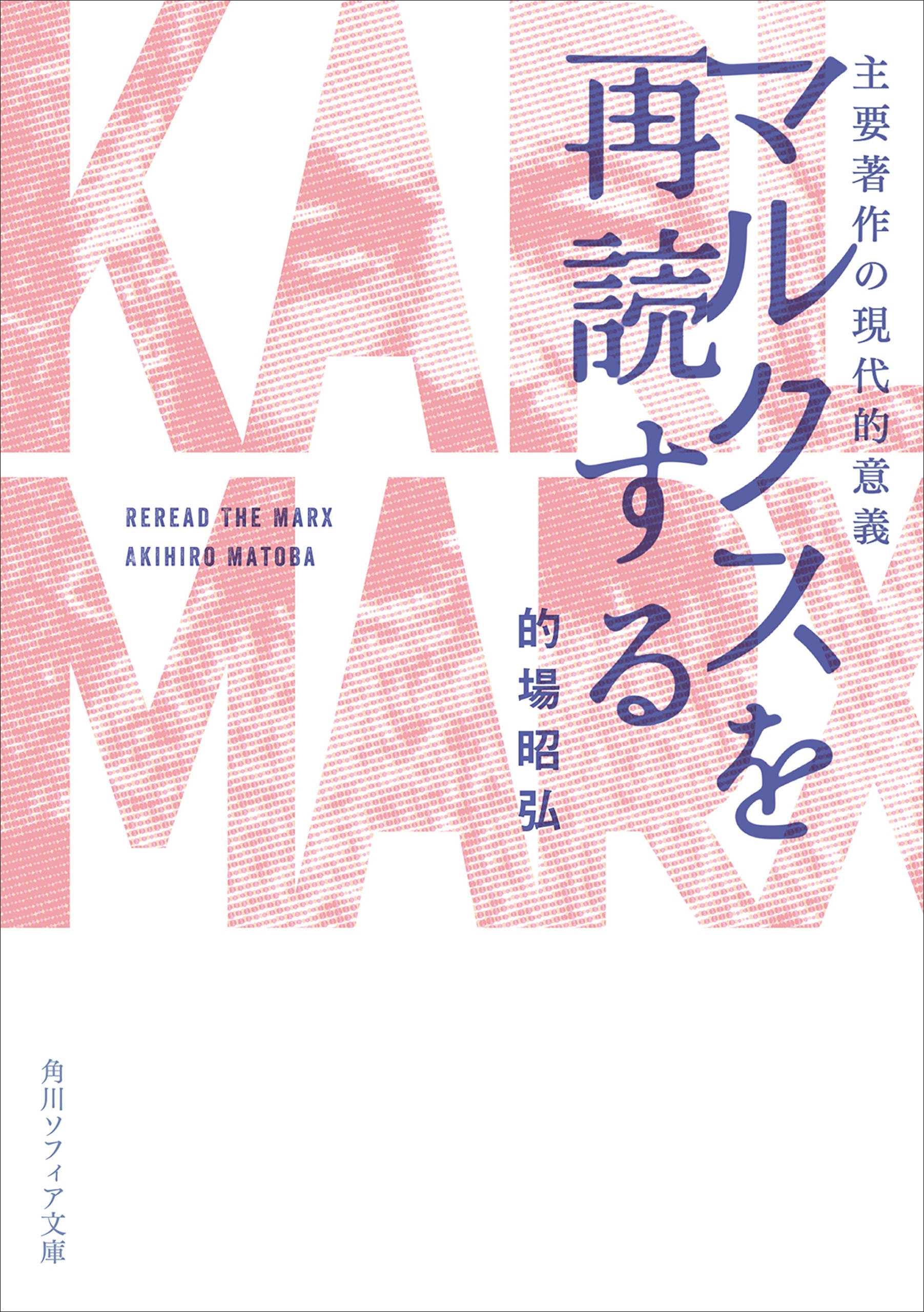 マルクスを再読する　主要著作の現代的意義