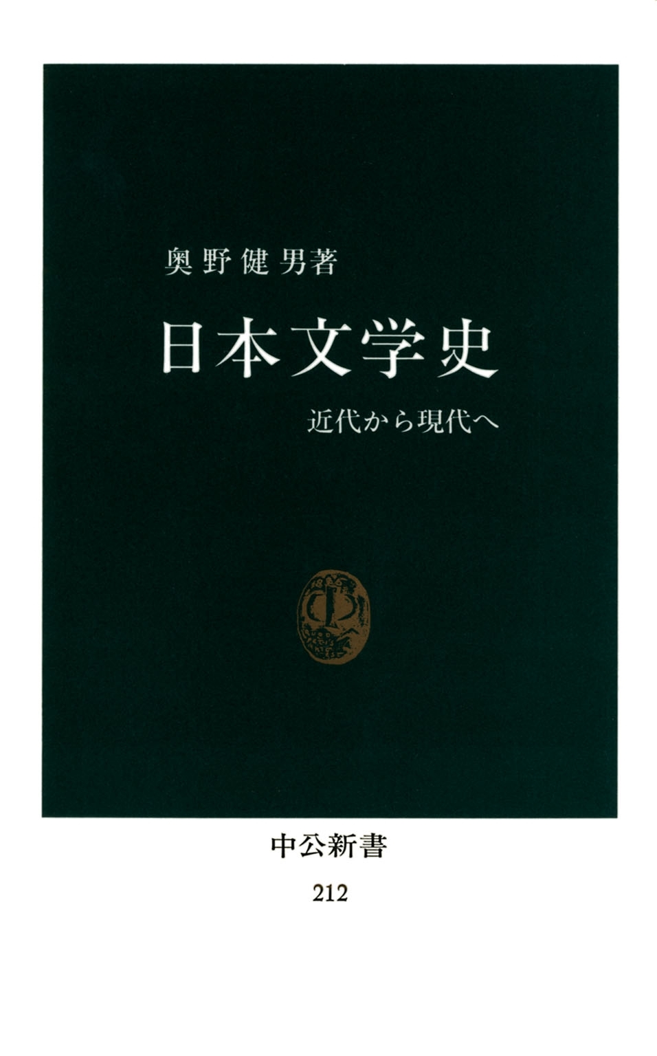 日本文学史　近代から現代へ