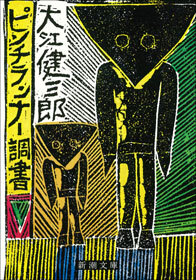 ピンチランナー調書