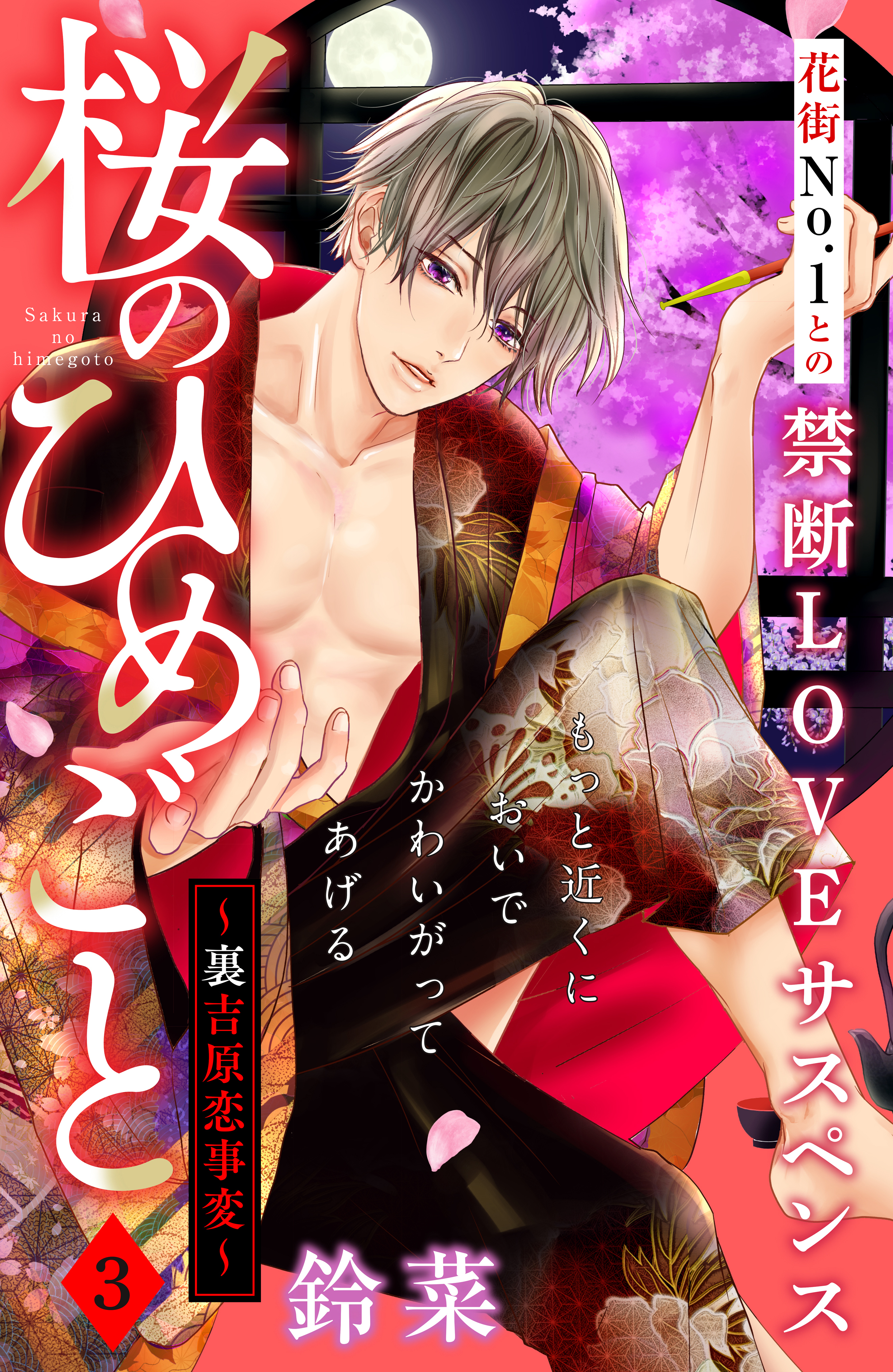 【期間限定　無料お試し版　閲覧期限2026年8月14日】桜のひめごと　～裏吉原恋事変～　分冊版（３）