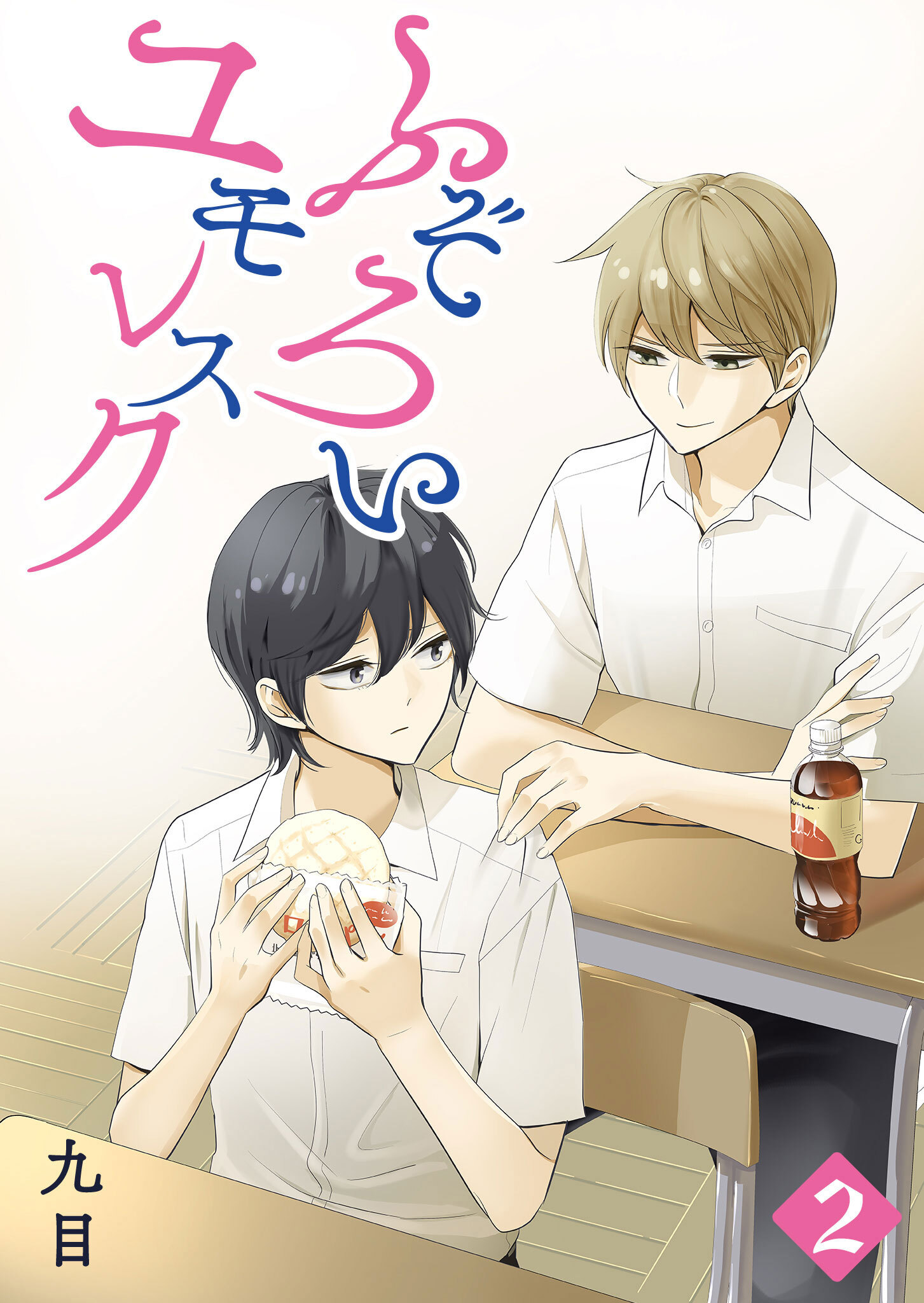 【期間限定 無料お試し版】ふぞろいユモレスク（２）