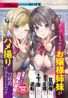 スーパーリッチなお嬢様姉妹が貧困俺に全裸で土下座した逆転のハメ撮り72時間コンプリートパック