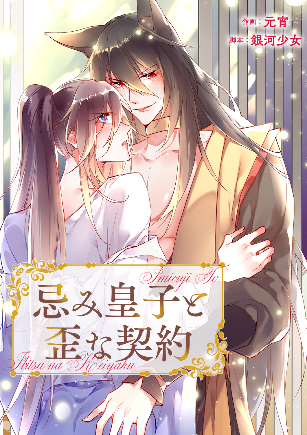 忌み皇子と歪な契約８３