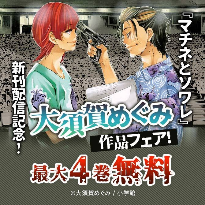 『マチネとソワレ』新刊配信記念!大須賀めぐみ作品フェア!
