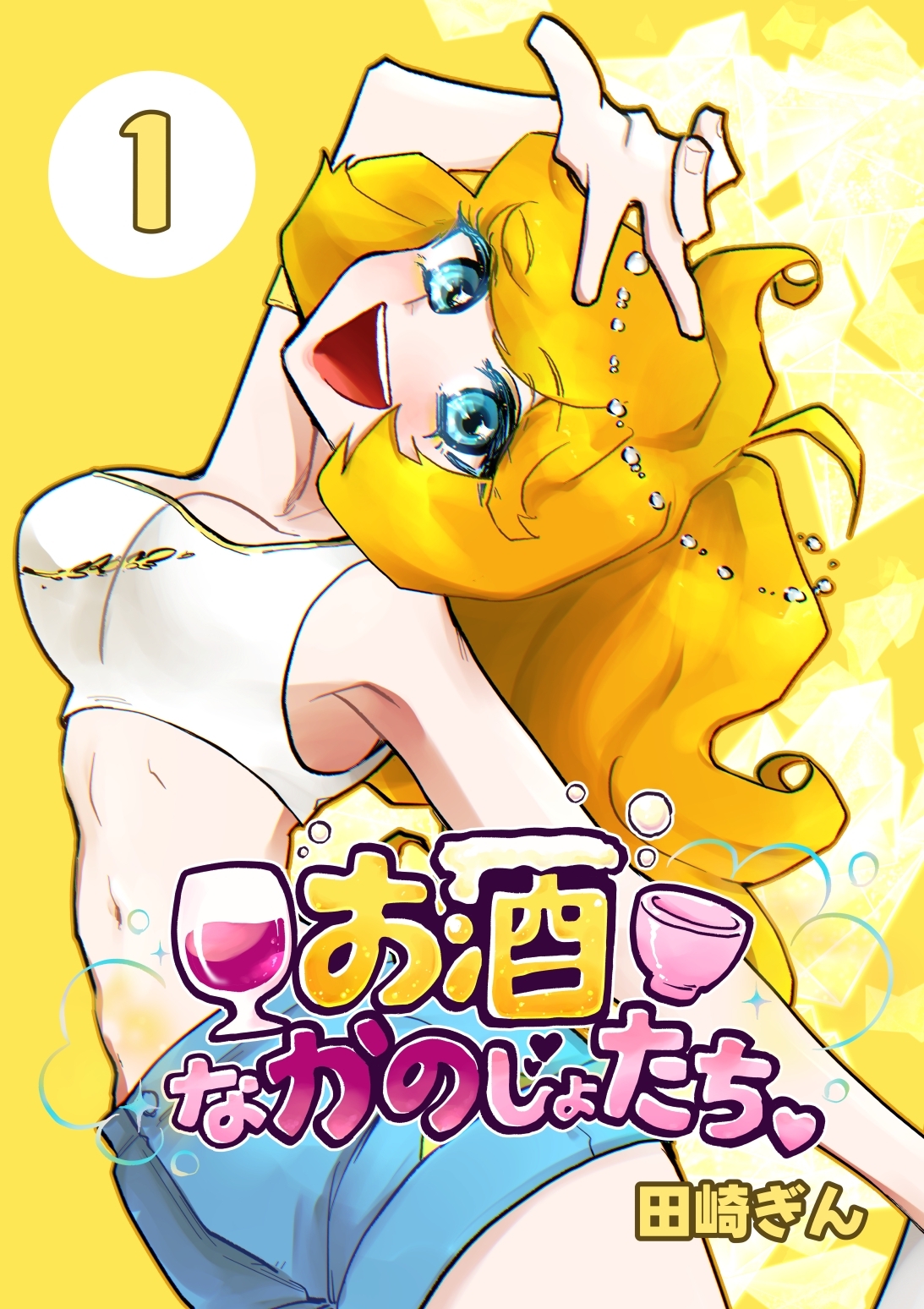 お酒なかのじょたち。