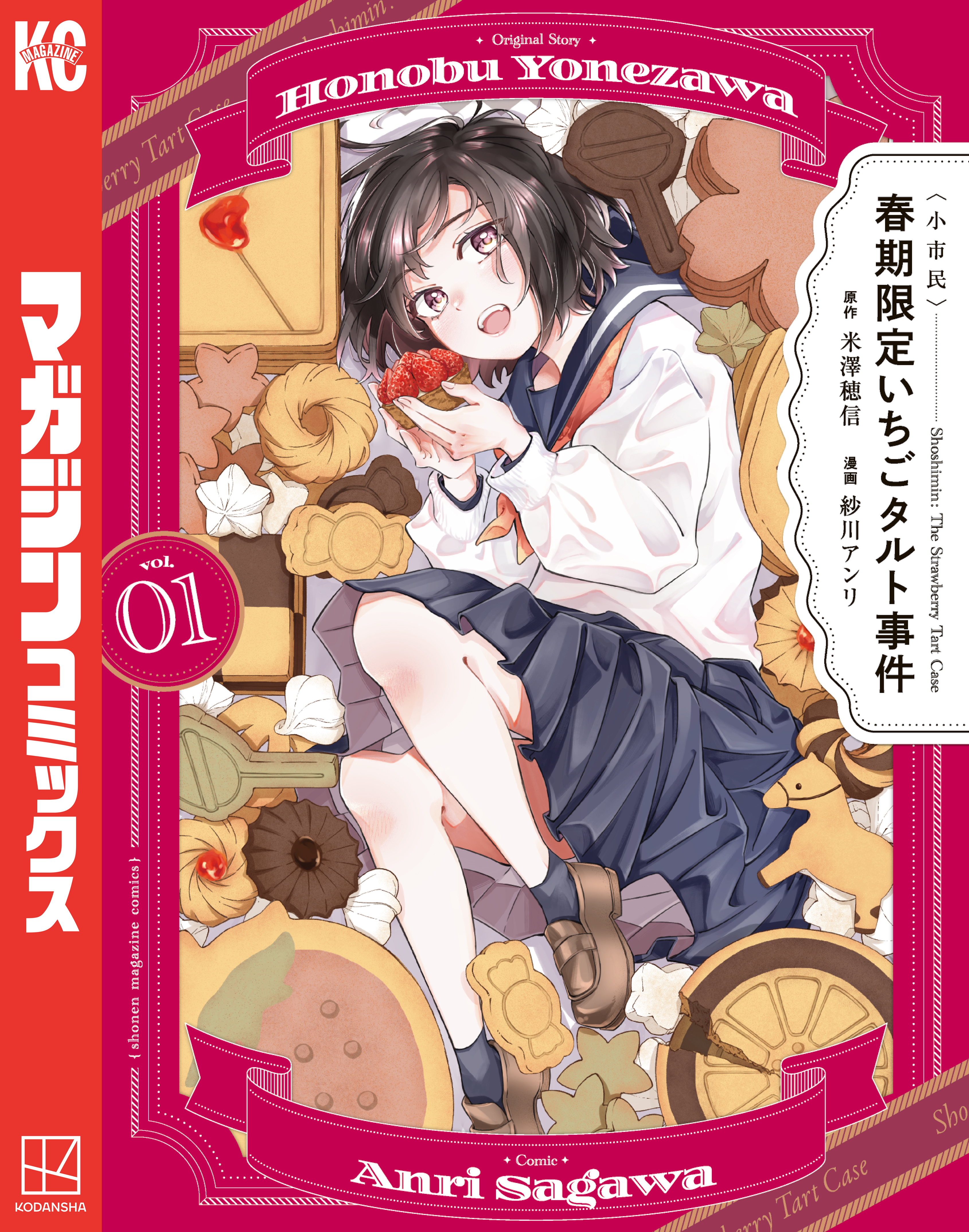 【期間限定　試し読み増量版　閲覧期限2026年4月7日】〈小市民〉　春期限定いちごタルト事件（１）