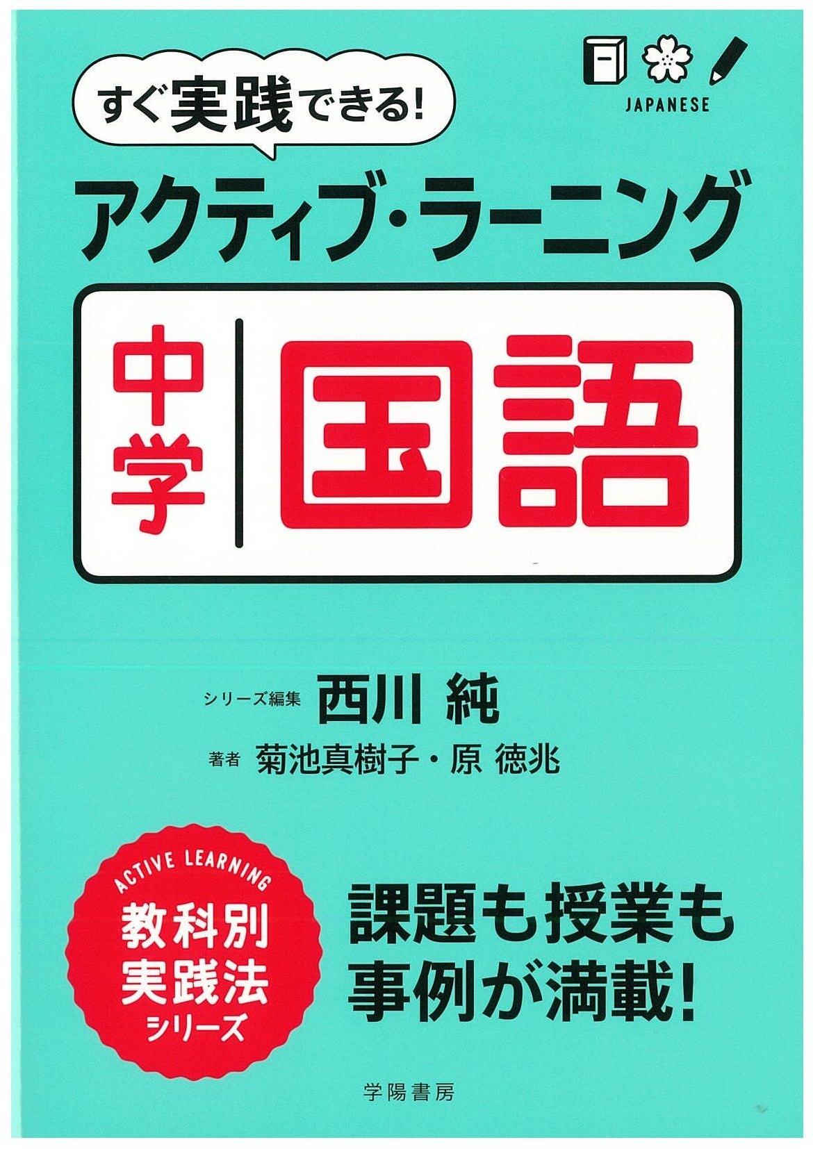 すぐ実践できる！　アクティブ・ラーニング中学国語