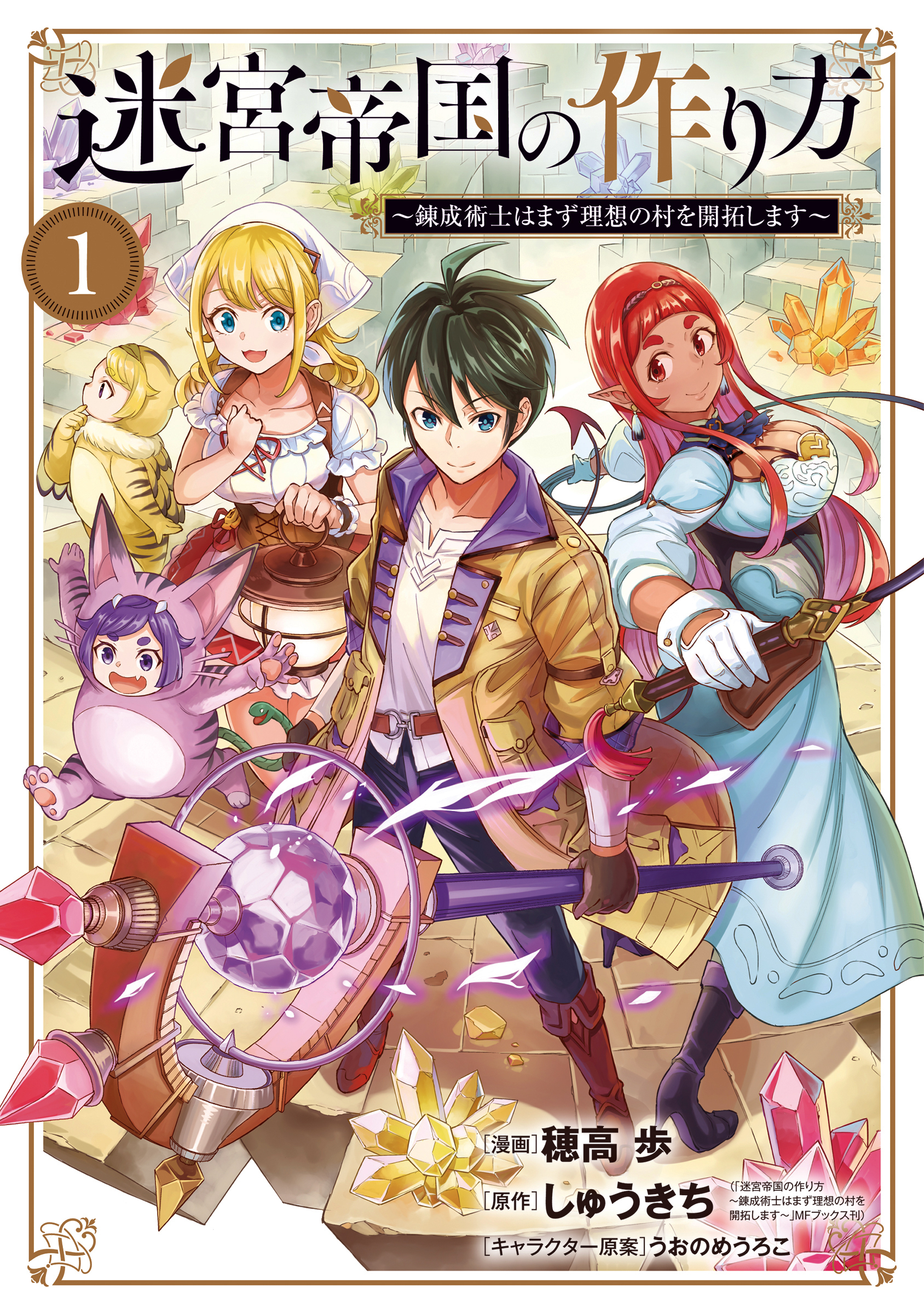 【期間限定　無料お試し版】迷宮帝国の作り方 ～錬成術士はまず理想の村を開拓します～ 1巻