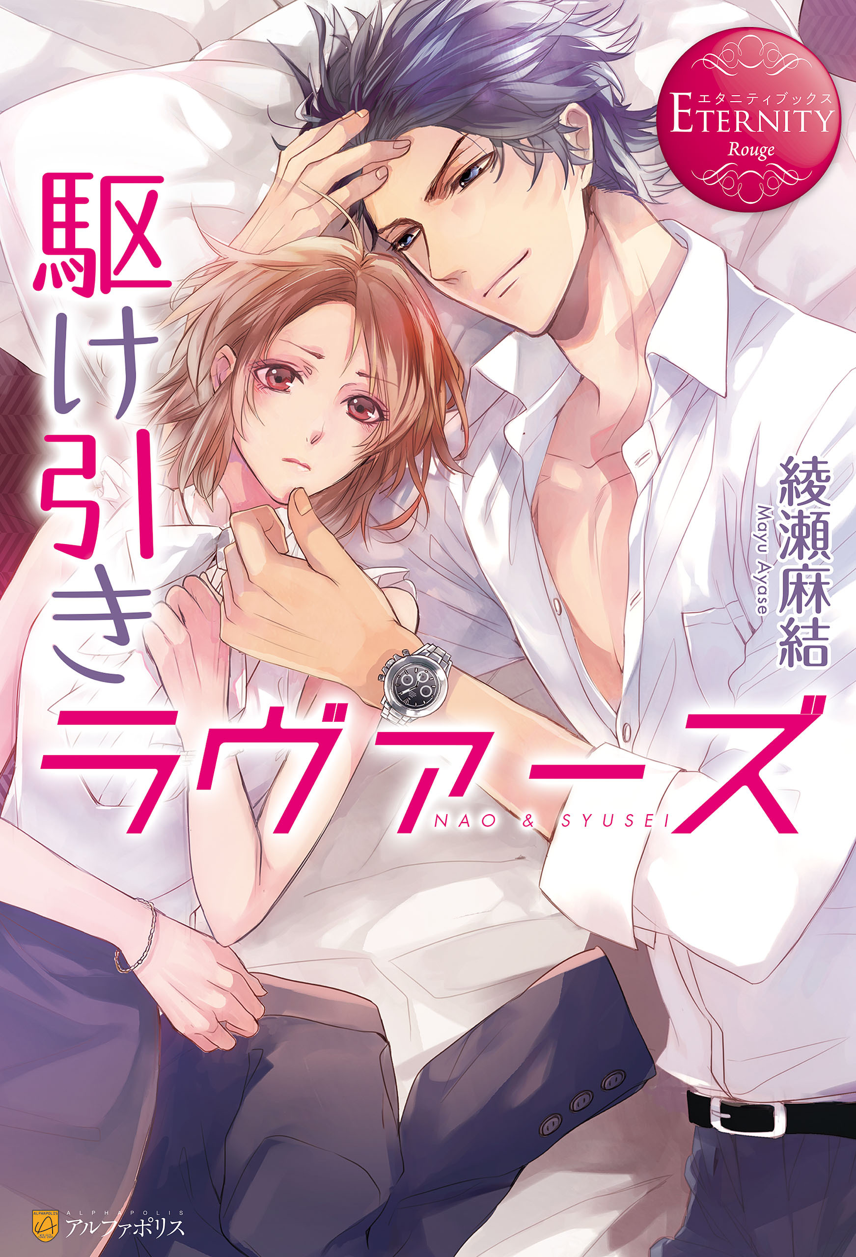 【期間限定　試し読み増量版】駆け引きラヴァーズ