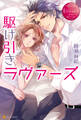 【期間限定 試し読み増量版】駆け引きラヴァーズ