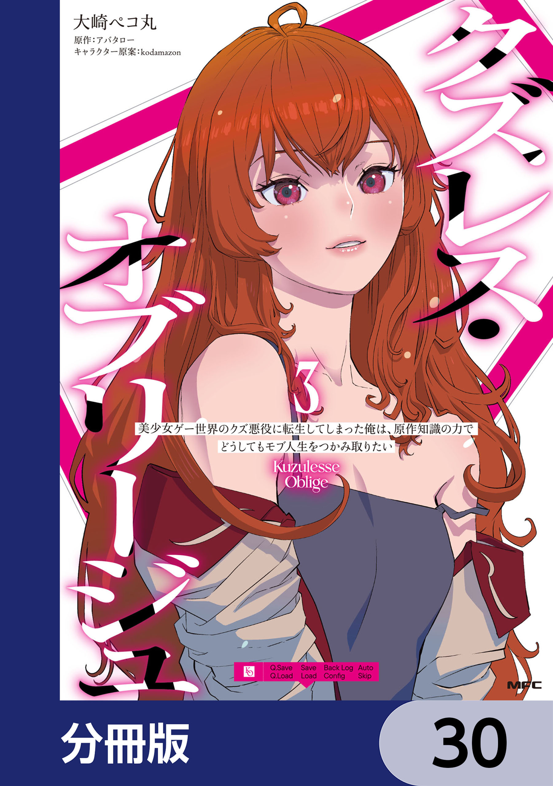クズレス・オブリージュ　美少女ゲー世界のクズ悪役に転生してしまった俺は、原作知識の力でどうしてもモブ人生をつかみ取りたい【分冊版】