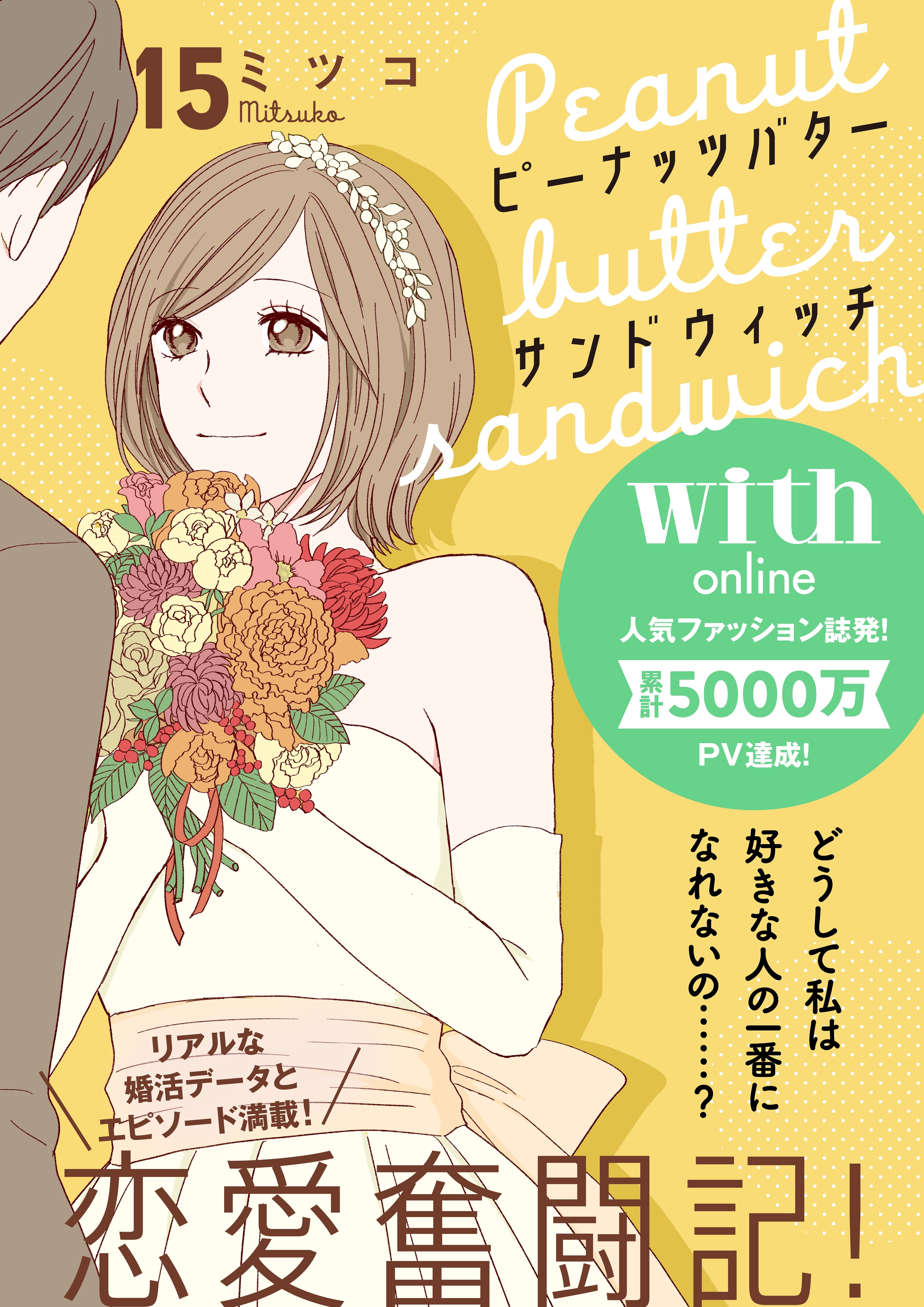 ピーナッツバターサンドウィッチ　分冊版（15）