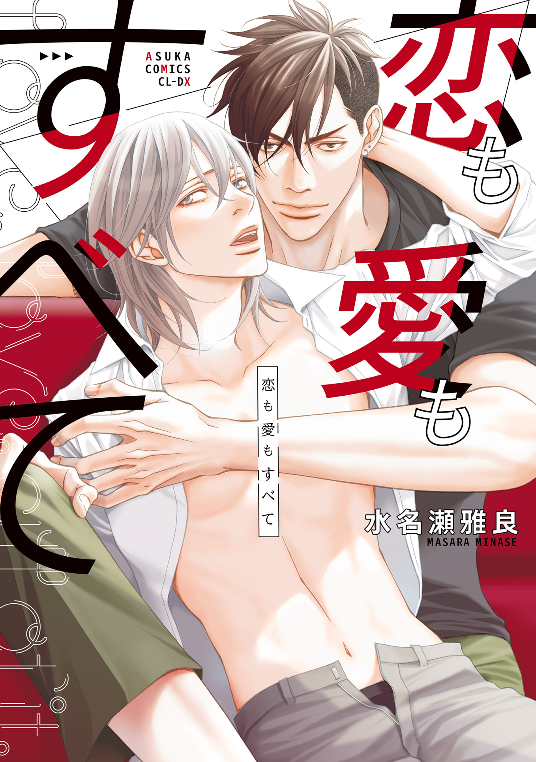 恋も愛もすべて