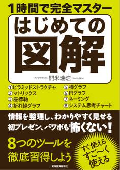 1時間で完全マスター はじめての図解