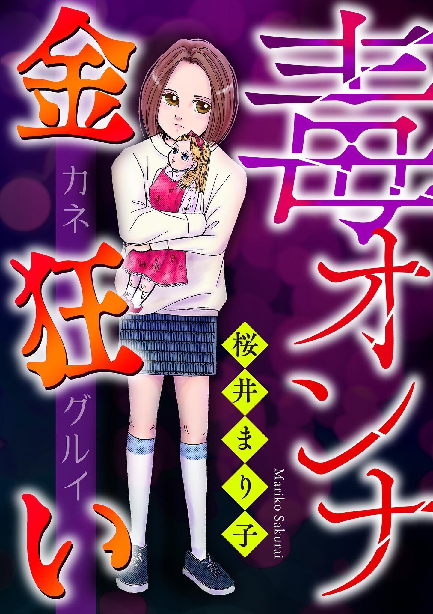 毒オンナ【マイクロ】 2 #金狂い