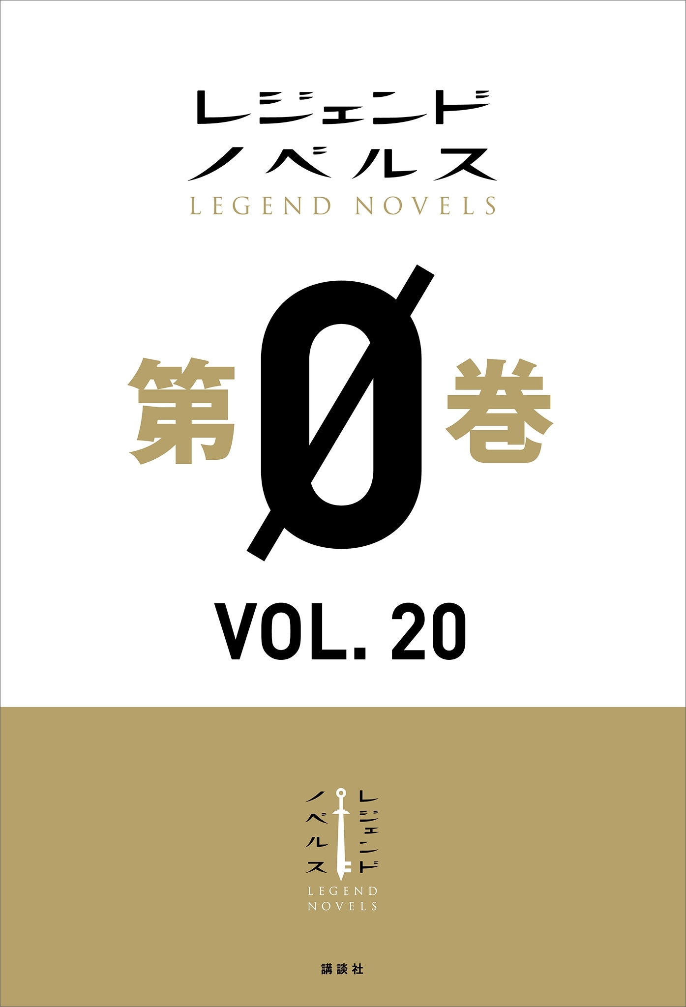 レジェンドノベルス第０巻　ＶＯＬ．２０　２０２０年６月版