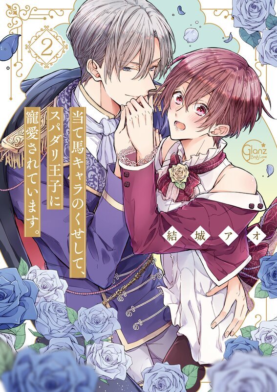 当て馬キャラのくせして、スパダリ王子に寵愛されています。(2)【単行本版特典ペーパー付き】