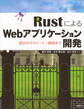 RustによるWebアプリケーション開発 設計からリリース・運用まで