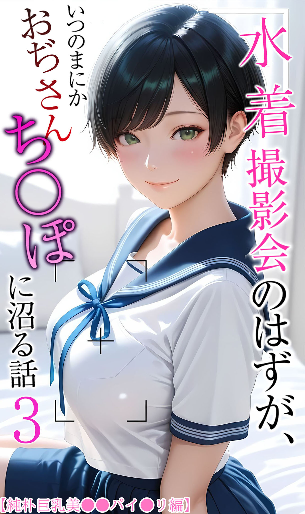 【純朴巨乳美●●パイ●リ編】水着撮影会のはずが、いつのまにかおぢさんち〇ぽに沼る話3