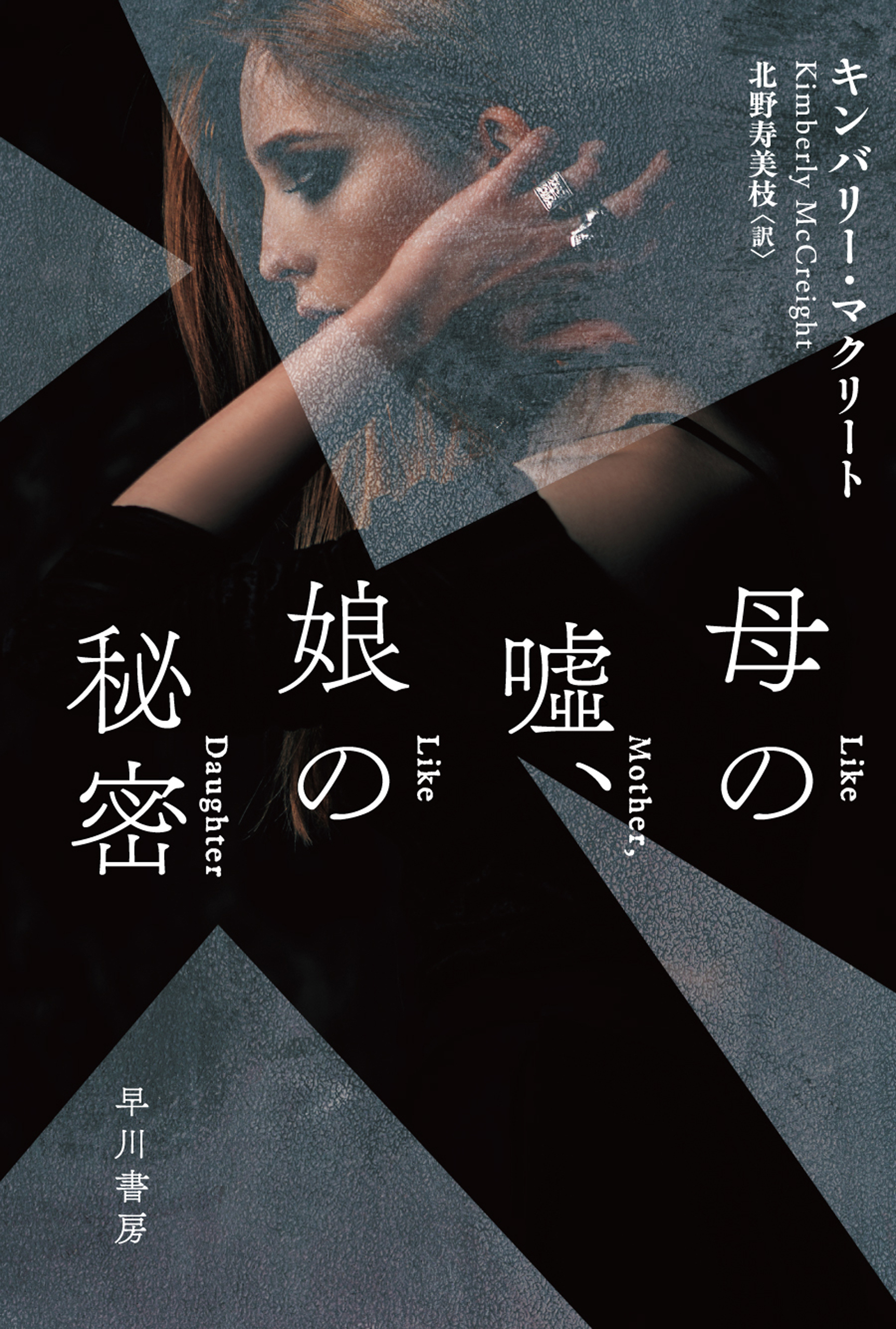 母の嘘、娘の秘密