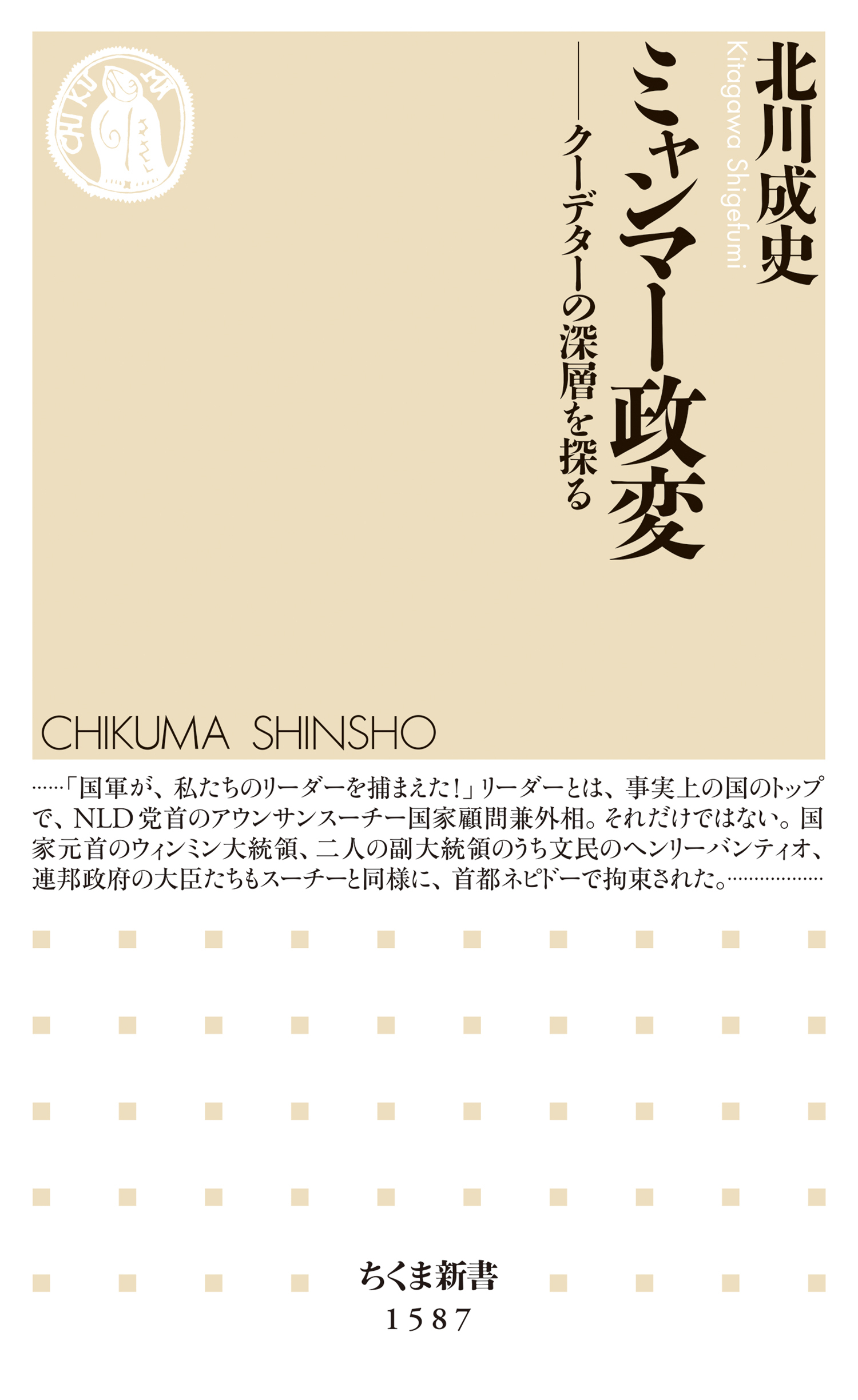 ミャンマー政変　──クーデターの深層を探る