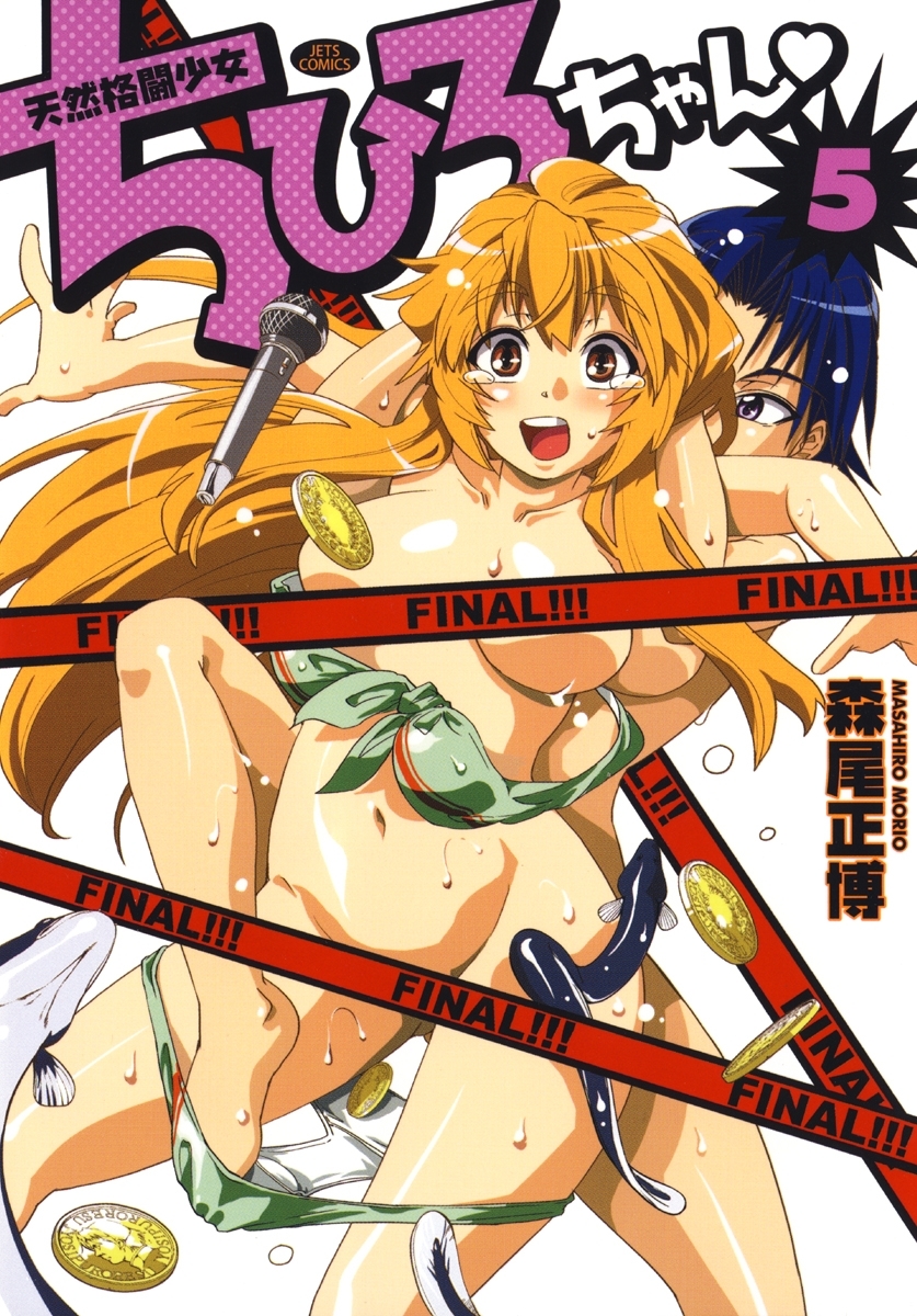 天然格闘少女ちひろちゃん