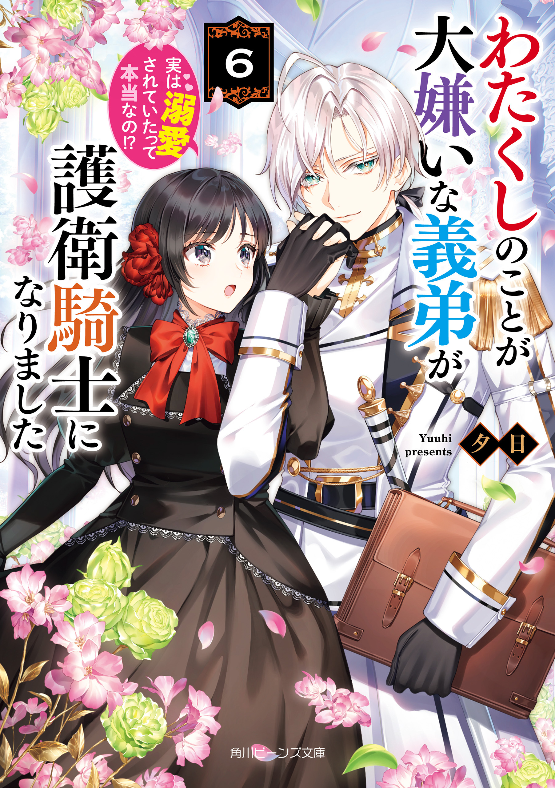 わたくしのことが大嫌いな義弟が護衛騎士になりました