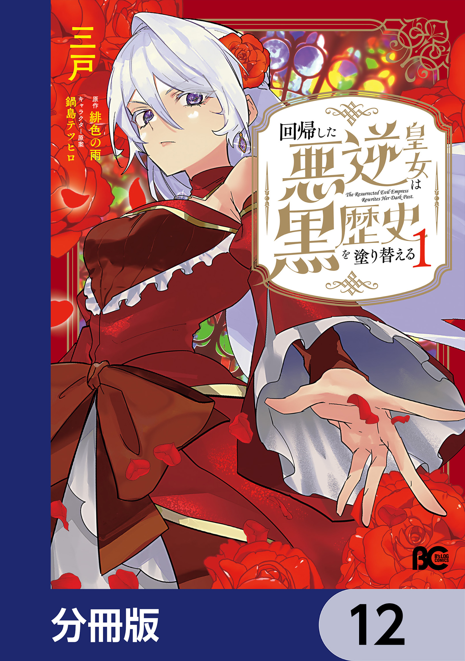 回帰した悪逆皇女は黒歴史を塗り替える【分冊版】　12