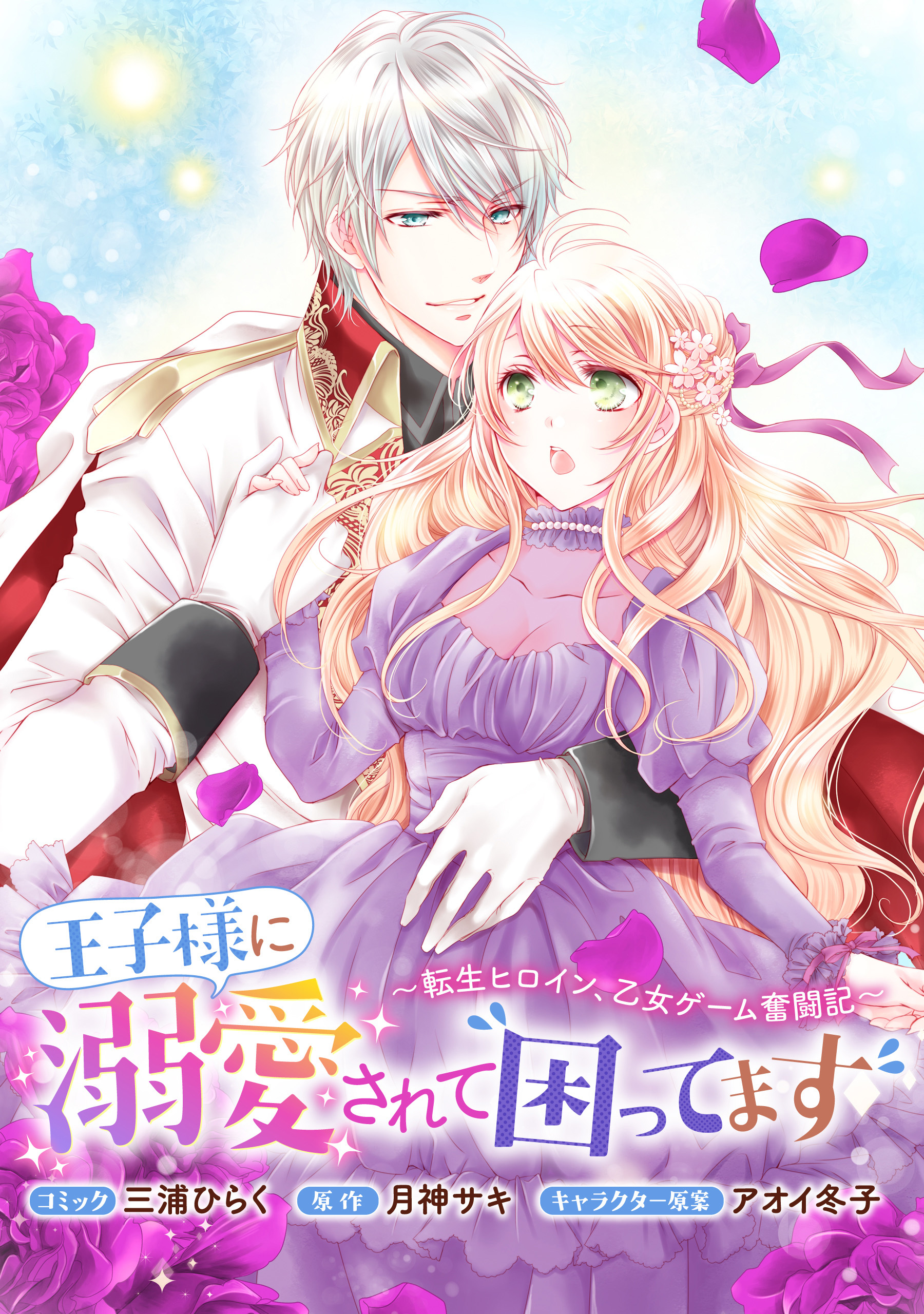 王子様に溺愛されて困ってます 転生ヒロイン 乙女ゲーム奮闘記 連載版 17巻 8月14日新刊発売予定 三浦ひらく 月神サキ アオイ冬子 人気マンガを毎日無料で配信中 無料 試し読みならamebaマンガ 旧 読書のお時間です