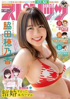 週刊ビッグコミックスピリッツ 2020年28号【デジタル版限定グラビア増量「脇田穂乃香」】(2020年6月8日発売)