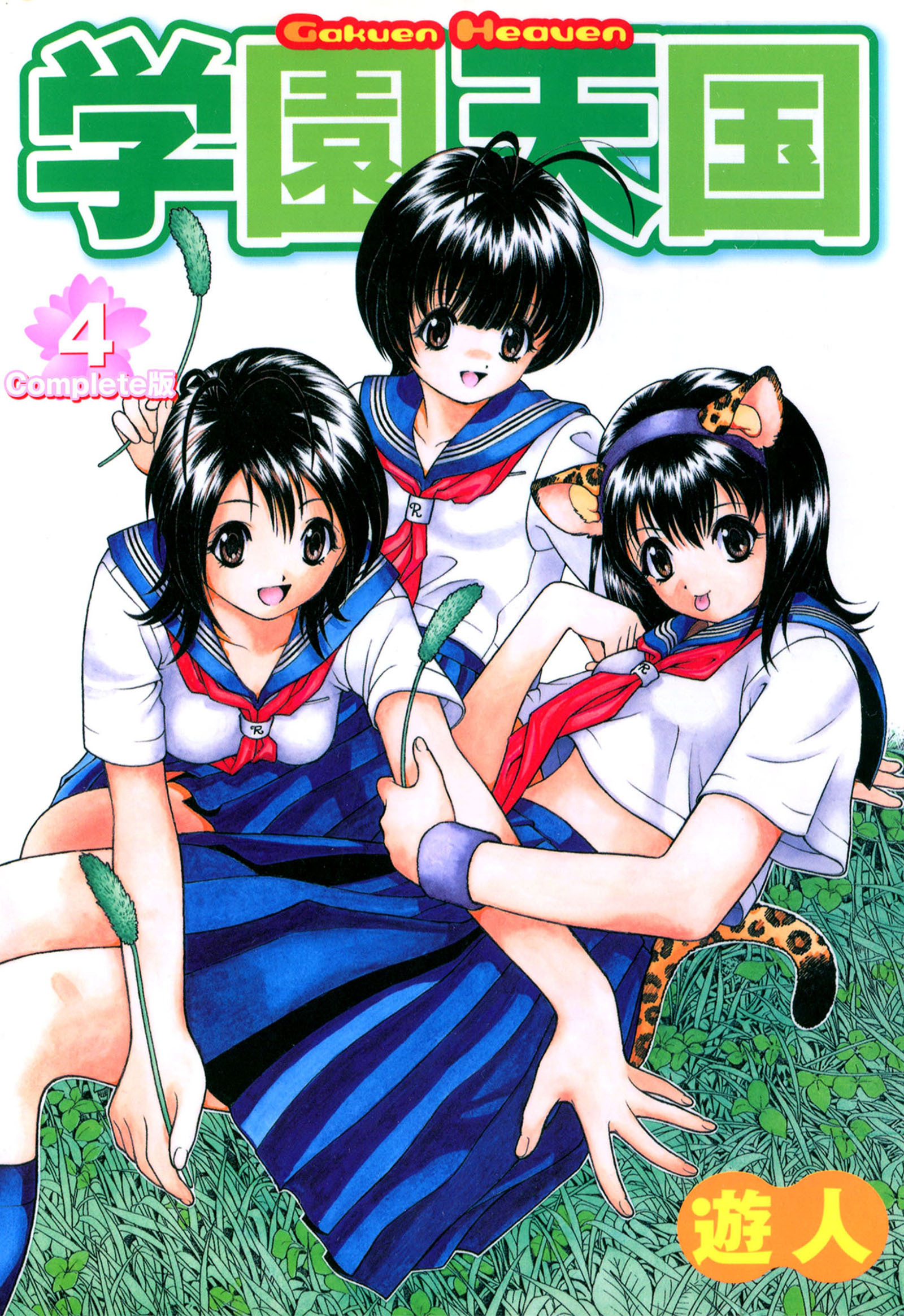 学園天国 Complete版【フルカラーコミックス】