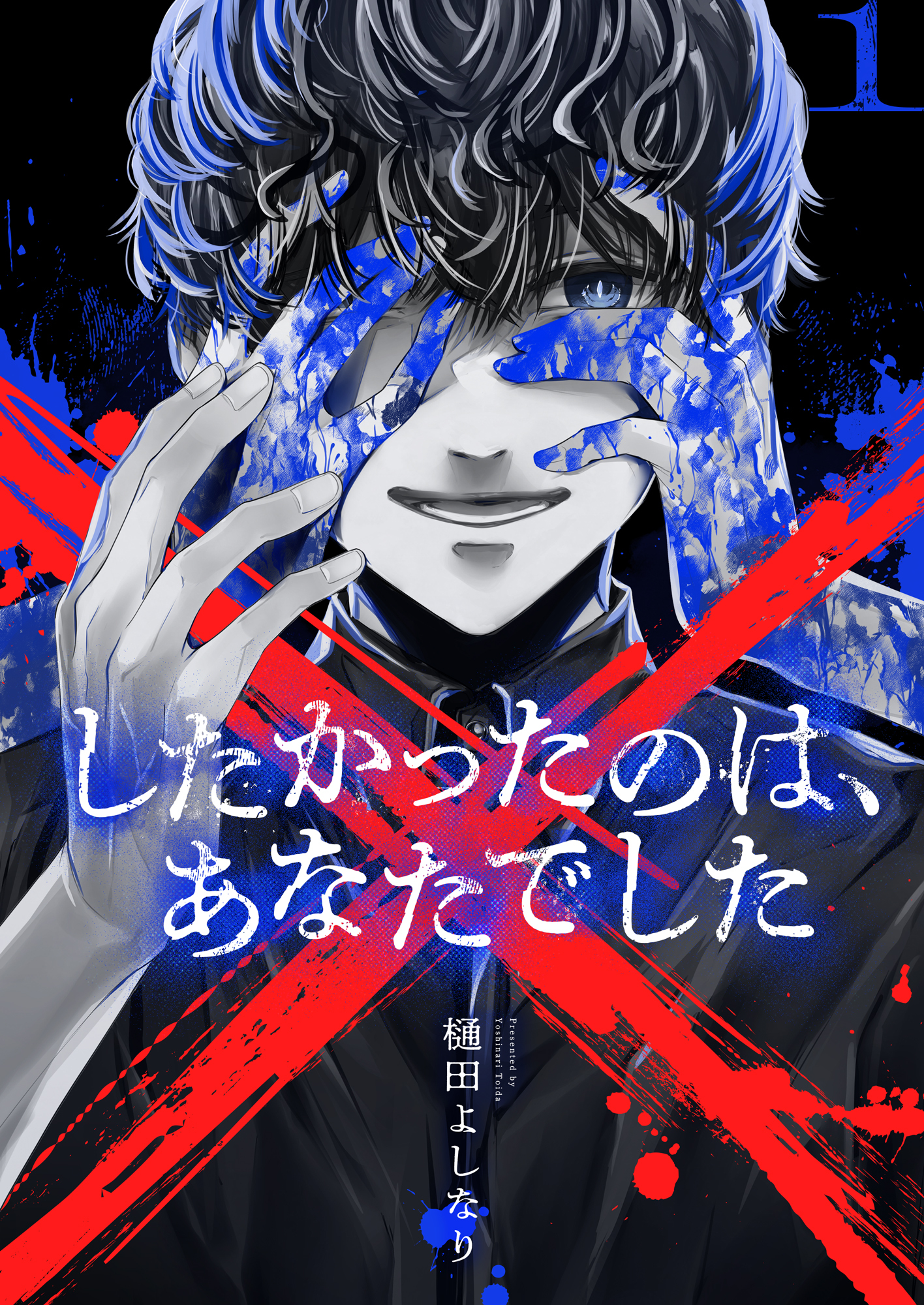 ×したかったのは、あなたでした【電子単行本】