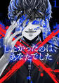 ×したかったのは、あなたでした【電子単行本】 1巻