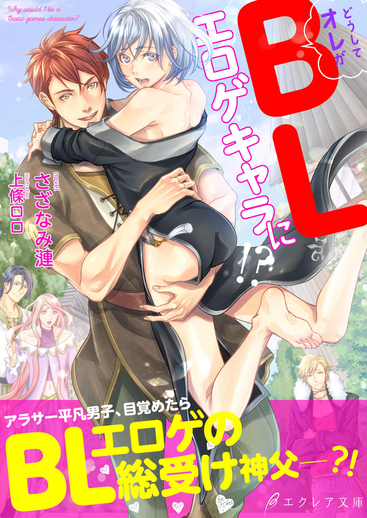どうしてオレがBLエロゲキャラに！？【イラスト付き】
