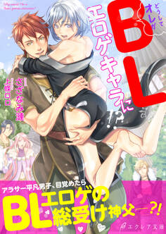 どうしてオレがBLエロゲキャラに!?【イラスト付き】