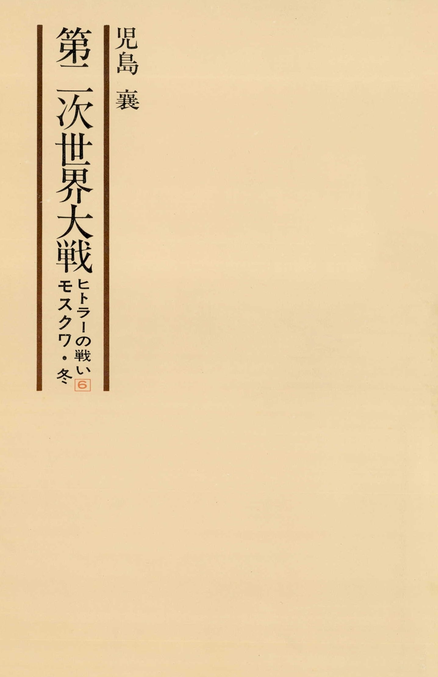 第二次世界大戦ヒトラーの戦い　第六巻　モスクワ・冬