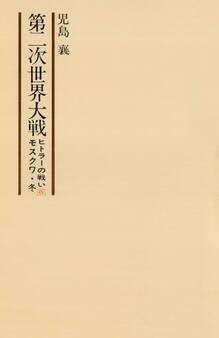 第二次世界大戦ヒトラーの戦い 第六巻 モスクワ・冬