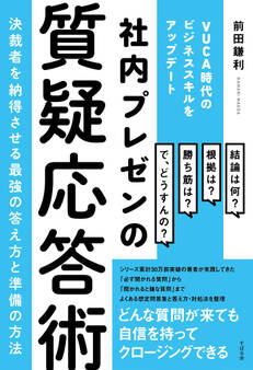 社内プレゼンの質疑応答術 ~決裁者を納得させる最強の答え方と準備の方法