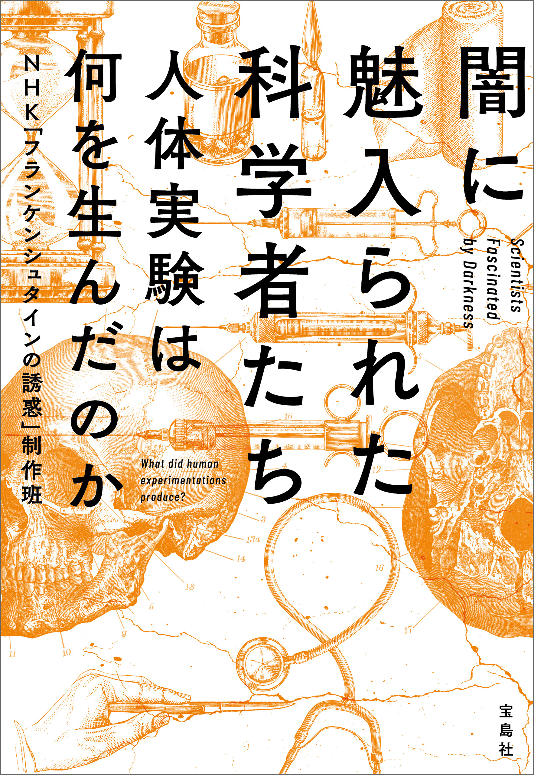 闇に魅入られた科学者たち 人体実験は何を生んだのか