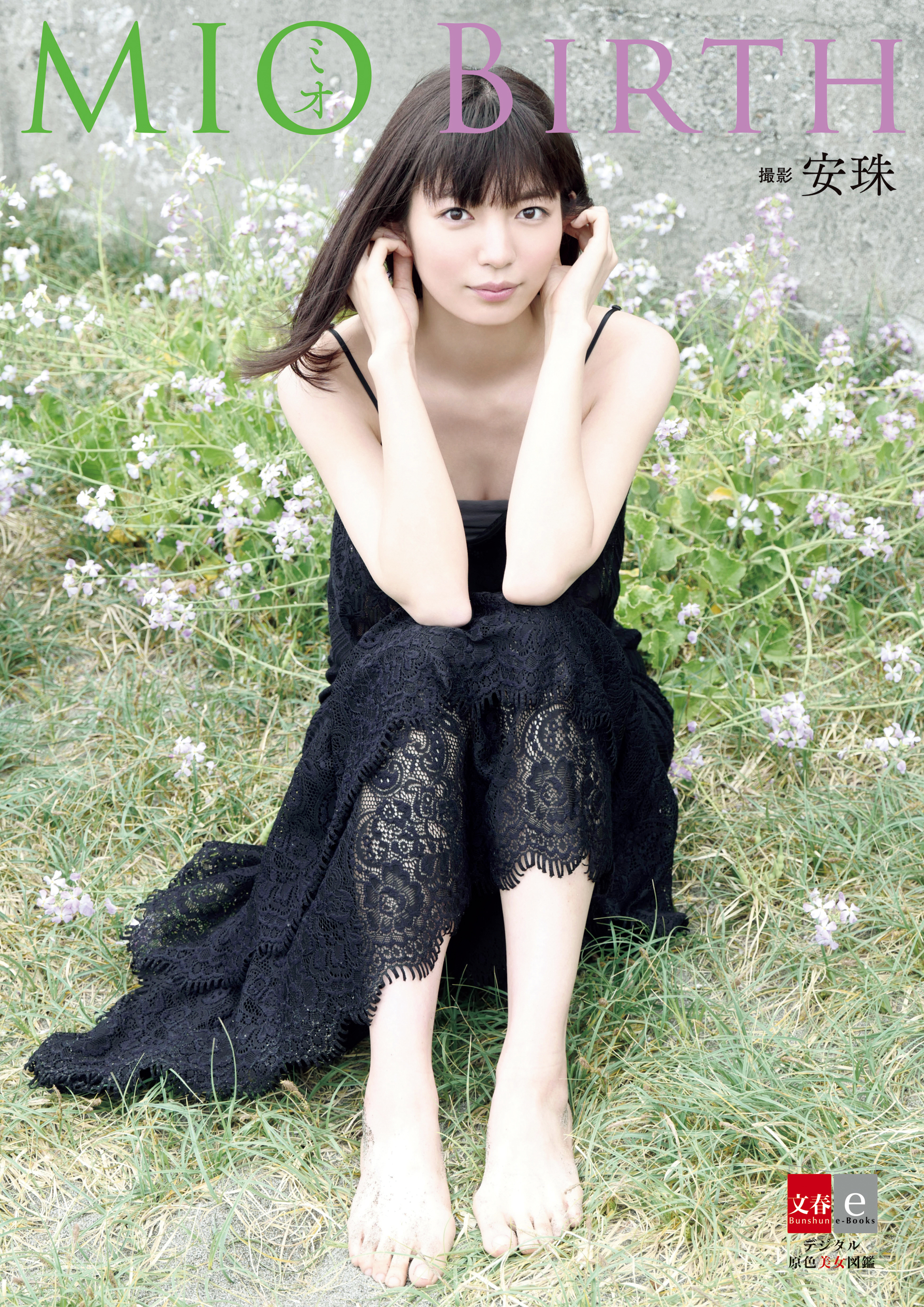 デジタル原色美女図鑑　ミオ　BIRTH【文春e-Books】