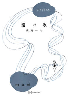 蟻の歌(フォルミカ選書)