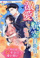 堅物マジメな航空自衛官は激愛をもう我慢しない~想い続けた契約妻に12年分の愛を刻む~