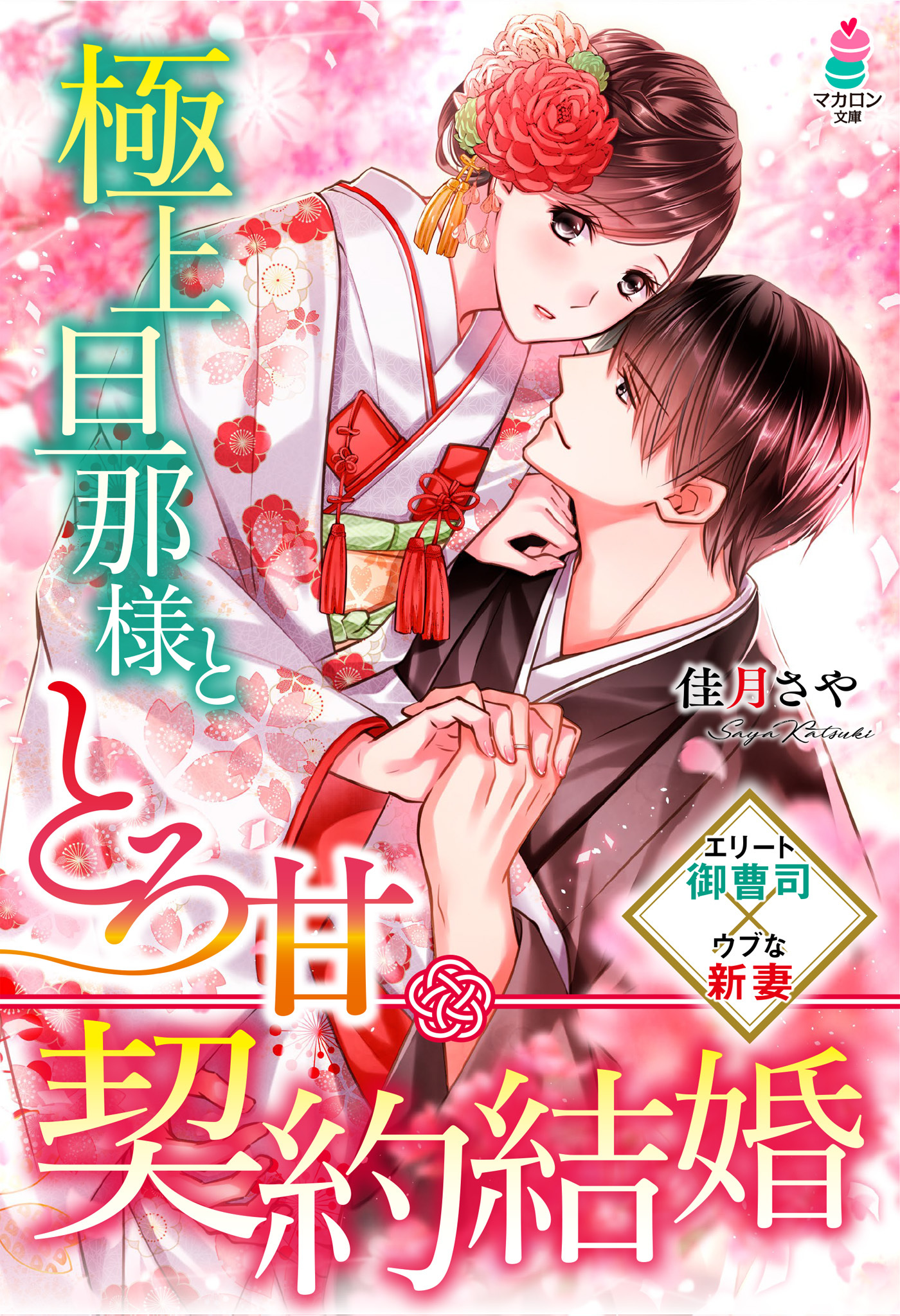 極上旦那様ととろ甘契約結婚