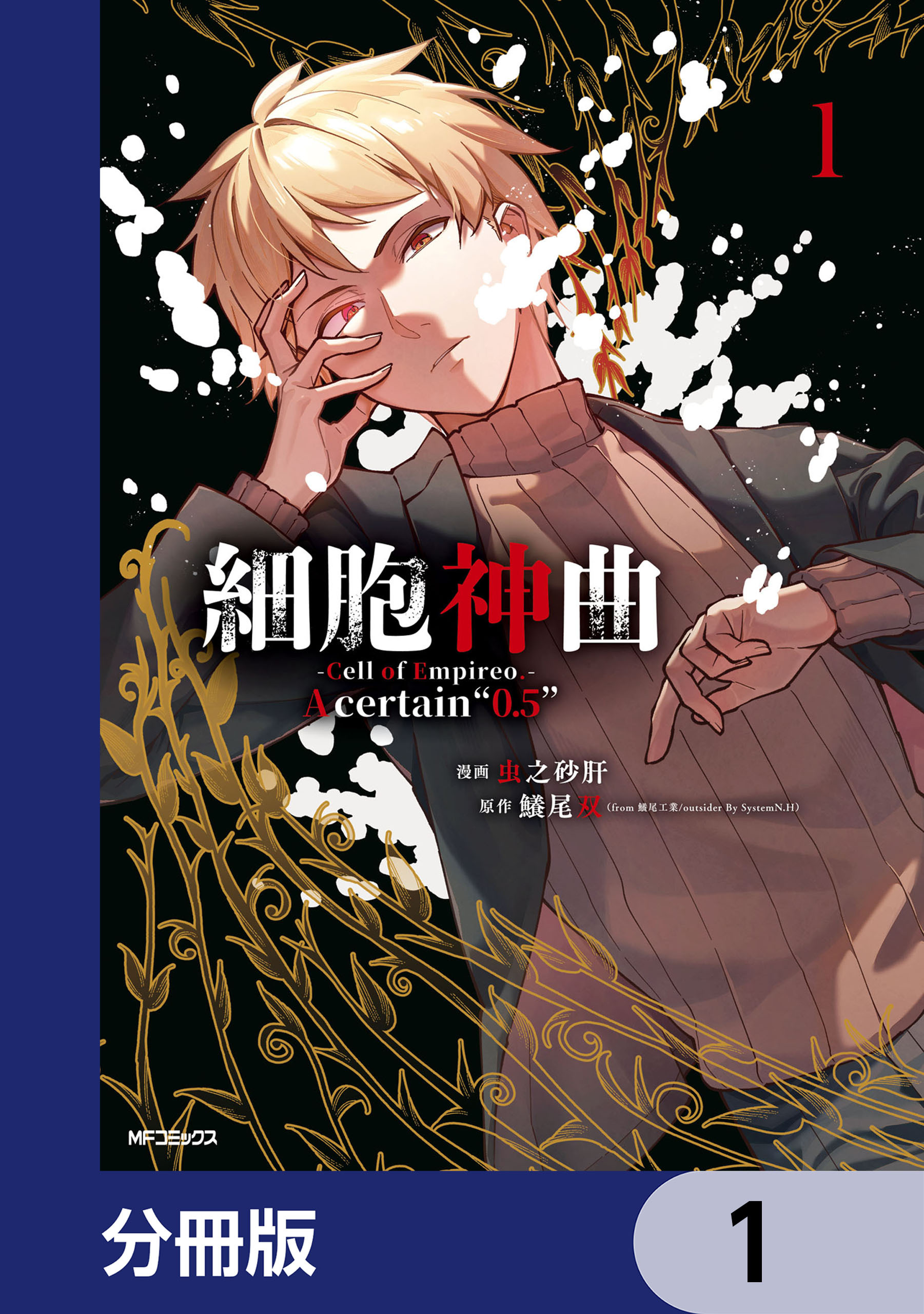 細胞神曲-Cell of Empireo.-A certain “0.5”【分冊版】　1