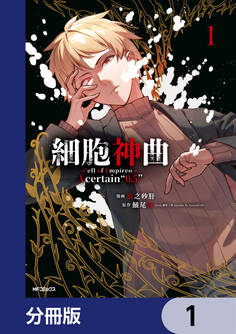 細胞神曲-Cell of Empireo.-A certain “0.5”【分冊版】 1