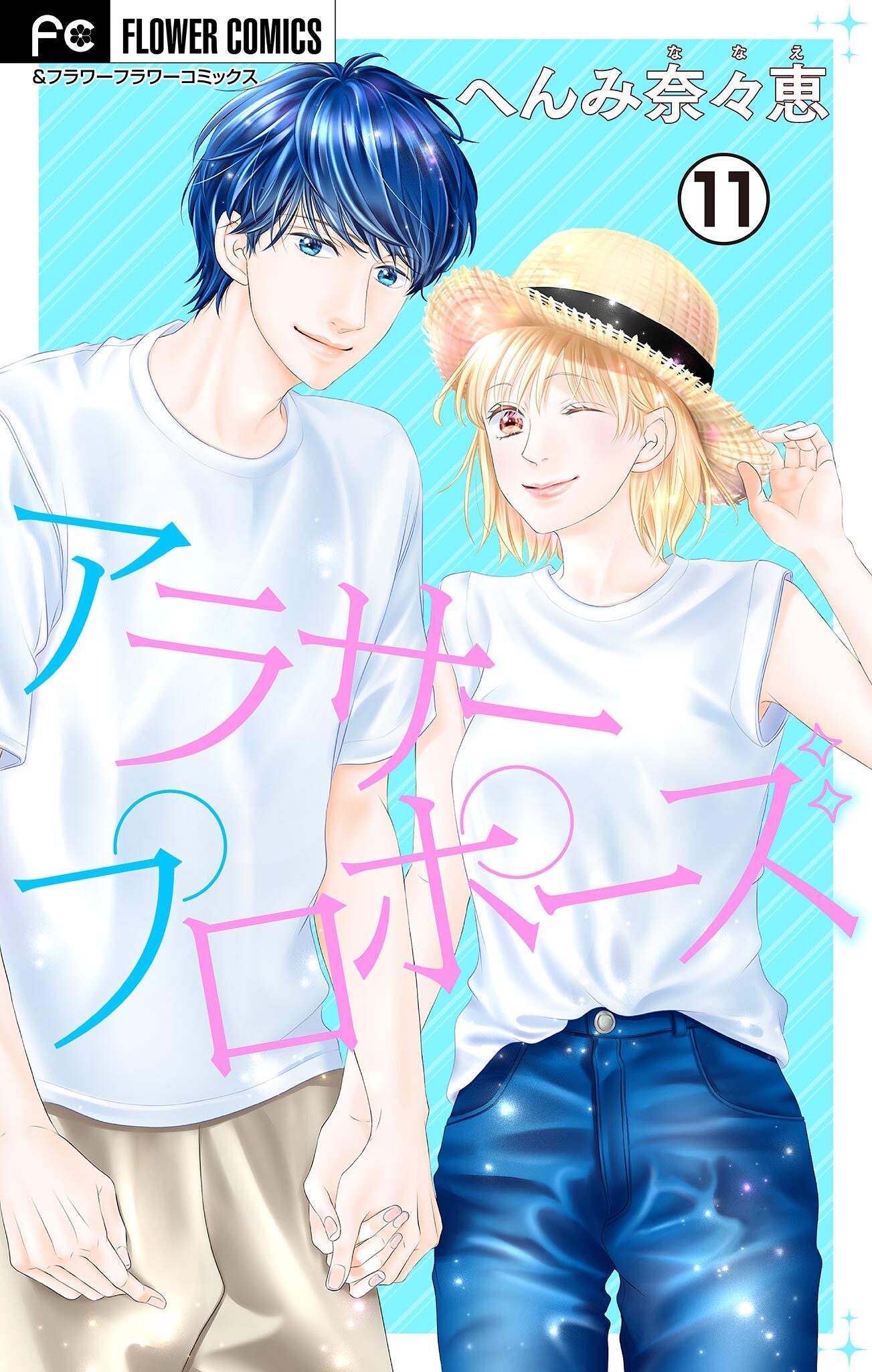 アラサープロポーズ【マイクロ】 11